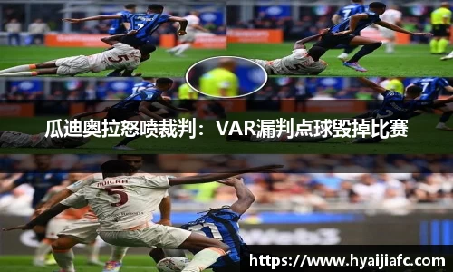 瓜迪奥拉怒喷裁判:VAR漏判点球毁掉比赛